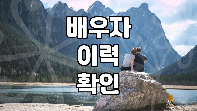 혼인정보 조회, 배우자 선택의 필수 단계