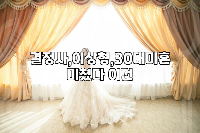 결정사, 이상형, 그리고 현실: 30대 미혼 직장인의 솔직한 경험담