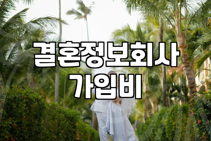 결혼상담 비용과 등급 결정 기준