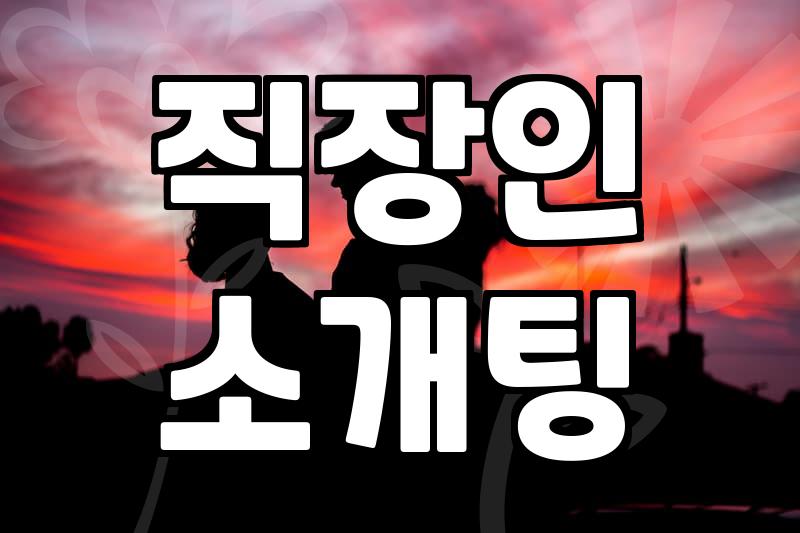 단체소개팅 비용과 성공률 결정하는 실질적인 조건