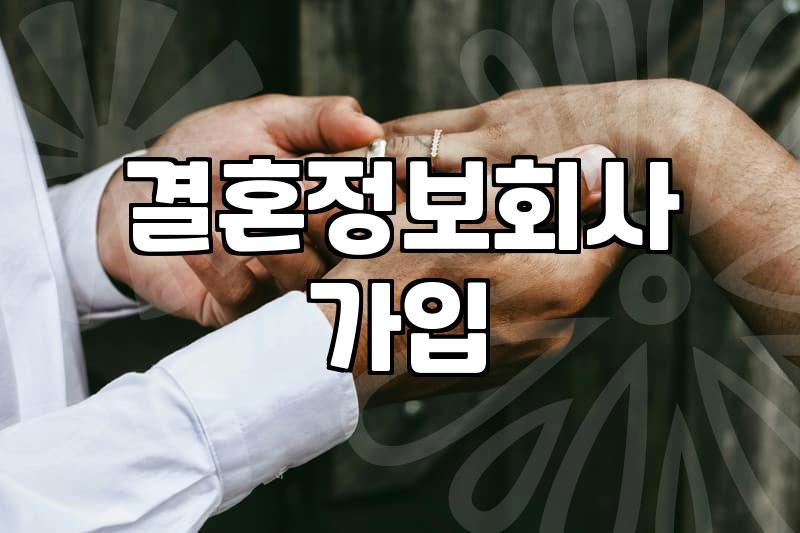 결혼정보회사 가입 고민할 때 따져봐야 할 현실적인 부분들
