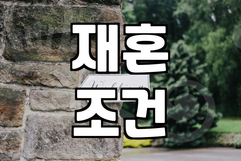 재혼을 고민할 때 현실적으로 확인해야 할 것들