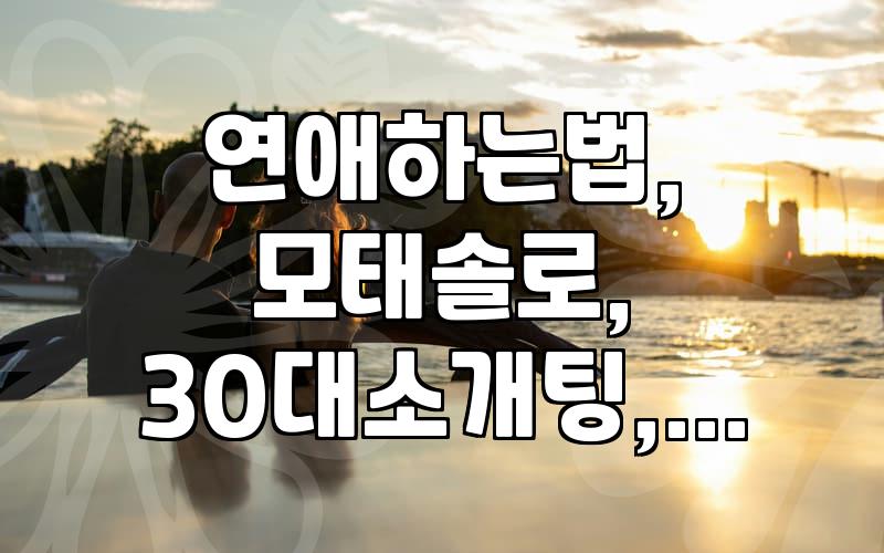 결정사, 정말 가성비 있을까? 30대 직장인 솔직 후기