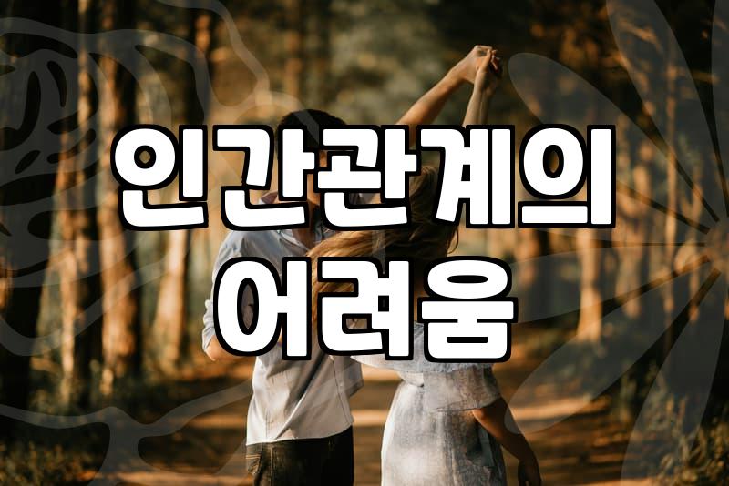 요즘 들어 새로운 사람과 친구가 되기가 왜 이렇게 어렵게 느껴질까