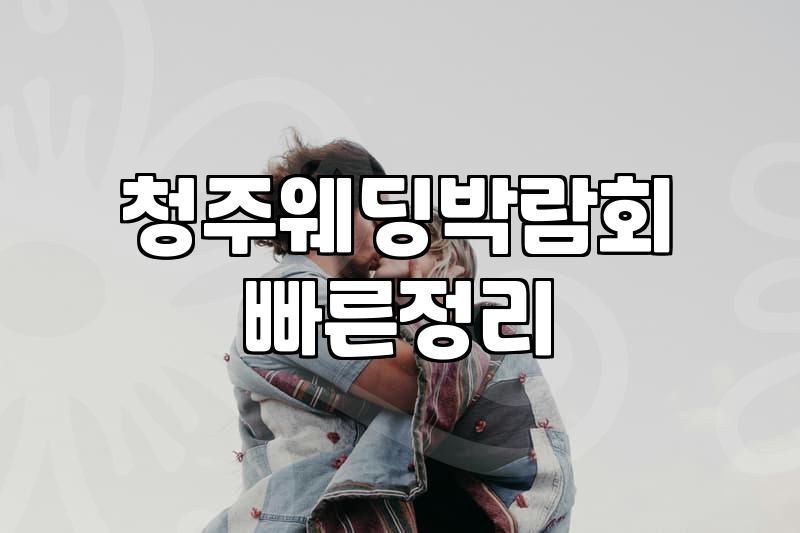 결혼준비 과정에서 불필요한 지출을 줄이고 계약 리스크를 피하는 현실적인 방법들