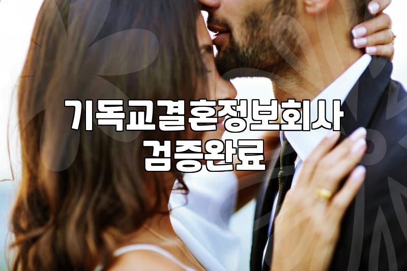 같은 종교를 가진 배우자를 만나는 현실적인 경로와 가입 전 따져봐야 할 조건들