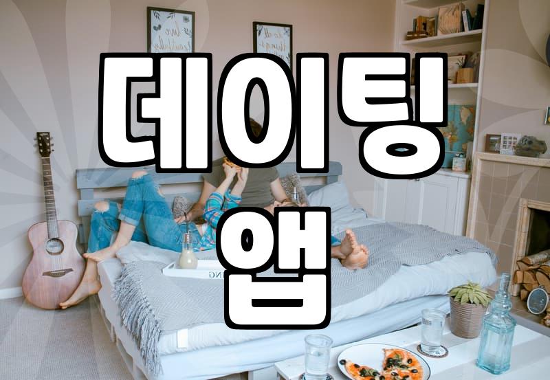 직장인소개팅 실제 매칭 성공률과 비용 구조