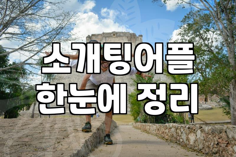 소개팅프로그램 유형별 차이점과 본인에게 맞는 선택 기준