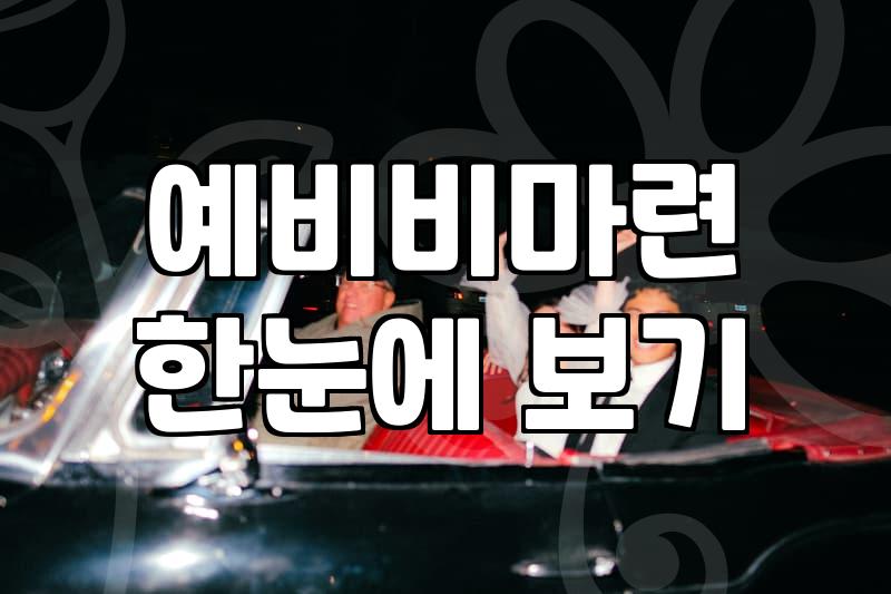 결혼식 준비 리스트, 실속 있게 챙기는 법