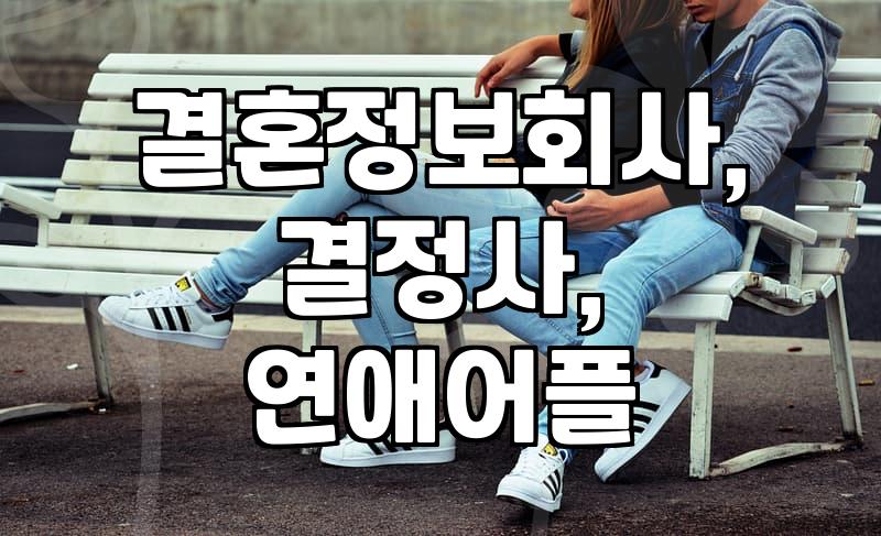 결정사, 정말 돈값 할까? 솔직한 30대 직장인 후기