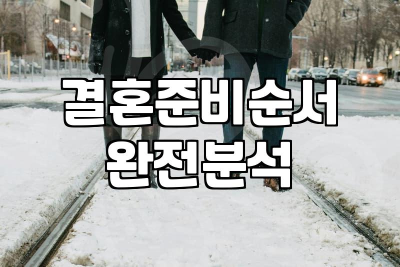 막막한 결혼 준비, 우선순위 정해 차근차근 시작하기