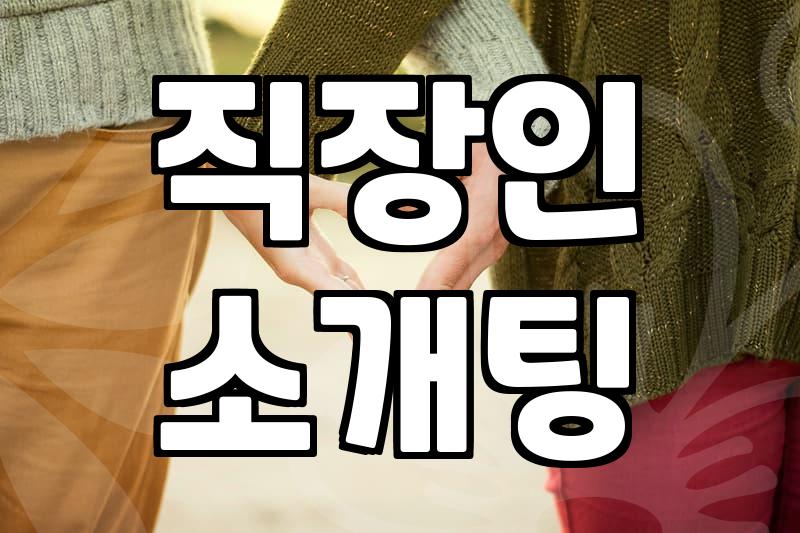 소개팅앱추천 목적별 선택 기준과 실패 없는 활용법