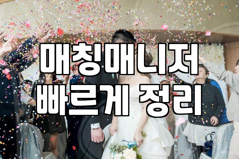 실패하지 않는 결혼상담을 받기 위해 반드시 알아야 할 현실적 조언