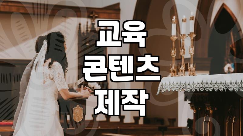 집에서 할 수 있는 교육 콘텐츠 제작은 생각보다 손이 많이 간다