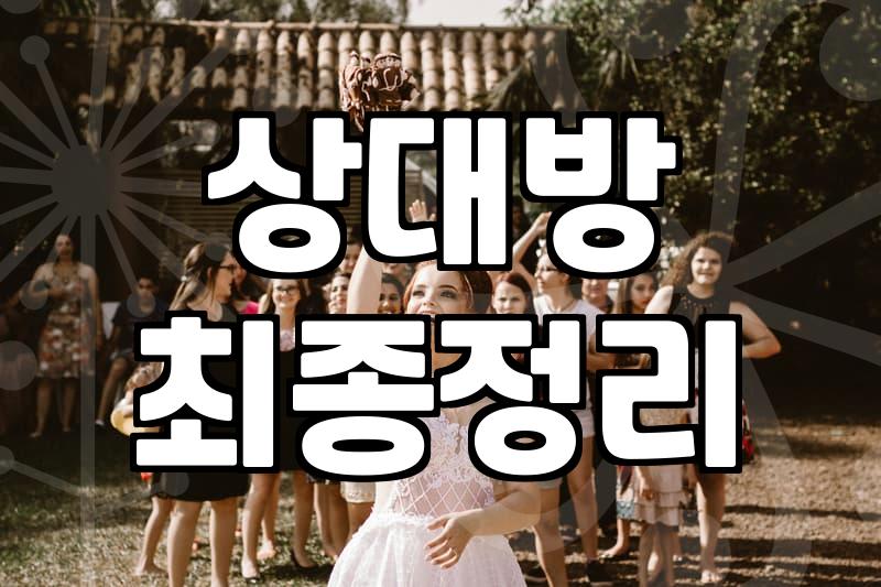직장인소개팅 성공 확률을 높이는 현실적인 전략과 판단 기준