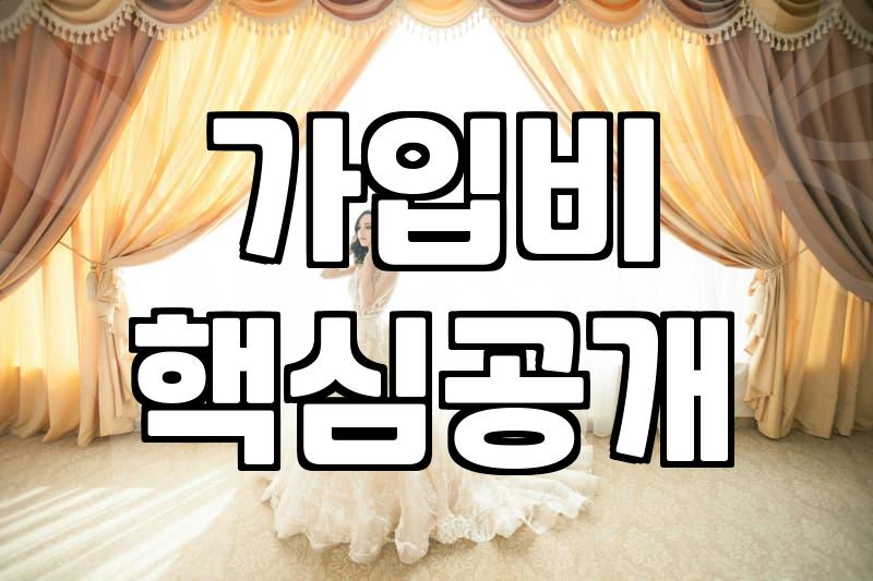 결혼정보회사후기 살펴볼 때 꼭 확인해야 할 실제 가입비와 성혼율