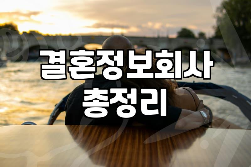 맞선 진행 방식과 준비 과정에서 확인해야 할 현실적인 절차