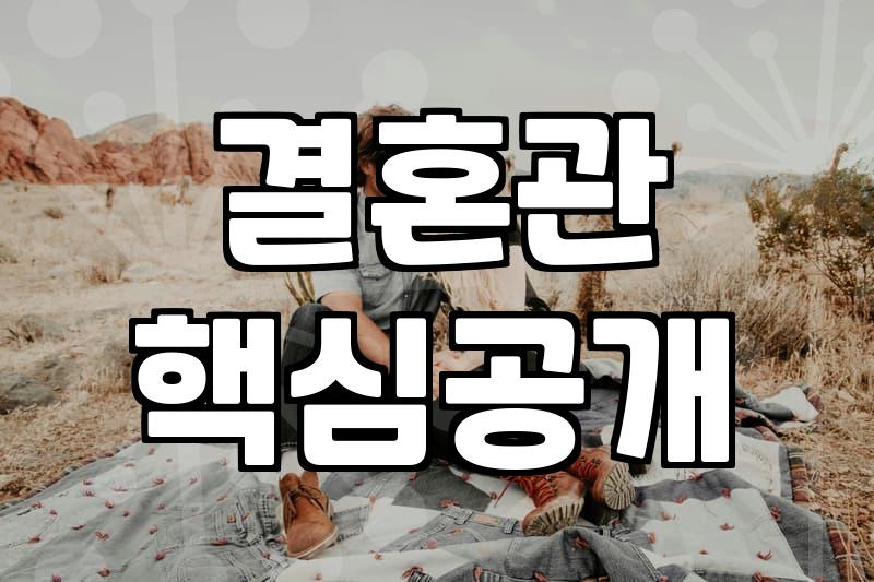 연인 관계, 결혼까지 이어지려면 이것부터 확인하세요