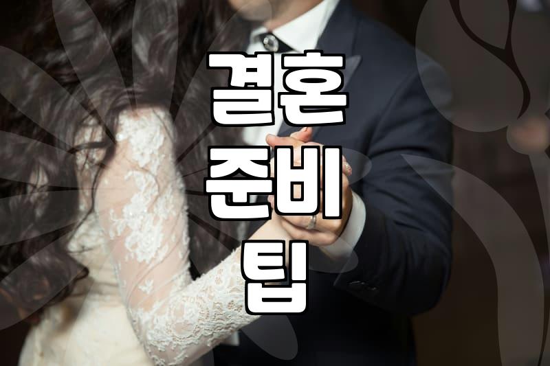 결혼 전, ‘이벤트’ 대신 ‘현실’을 마주하는 법: 부담스러운 축가는 이제 그만