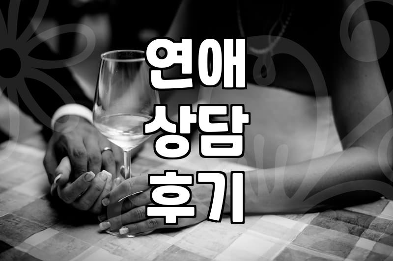 연애 코칭이라는 걸 받아보겠다고 결심했던 날의 후회