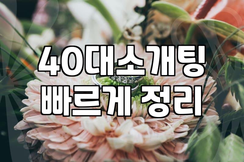 소개팅카페 이용 시 주의할 점과 실제 만남의 특징