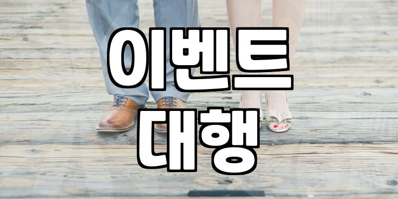 행사나 파티 준비할 때 이벤트 업체 선택하는 현실적인 기준