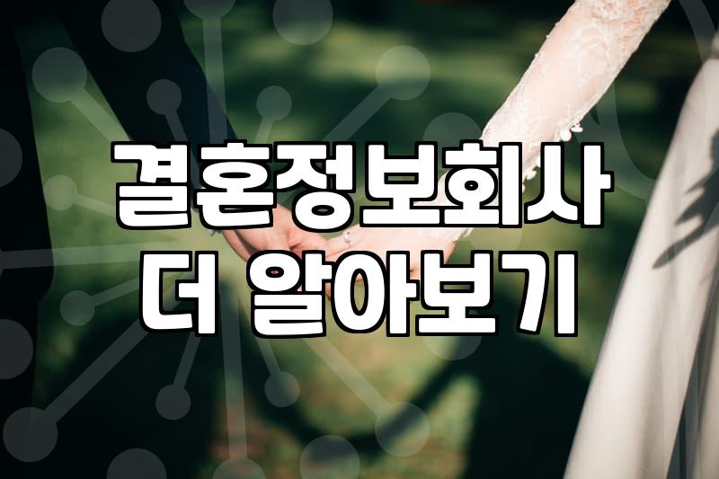 큰맘 먹고 결정사 상담을 다녀왔는데 묘하게 힘이 빠지네