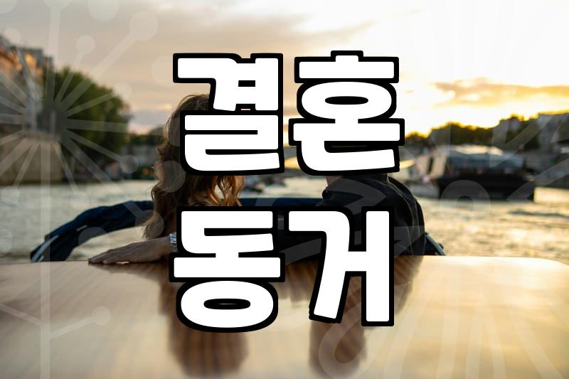 솔직히 까놓고 말해보는 ‘결혼 전 동거’, 해봤거나 주변에서 본 경험담
