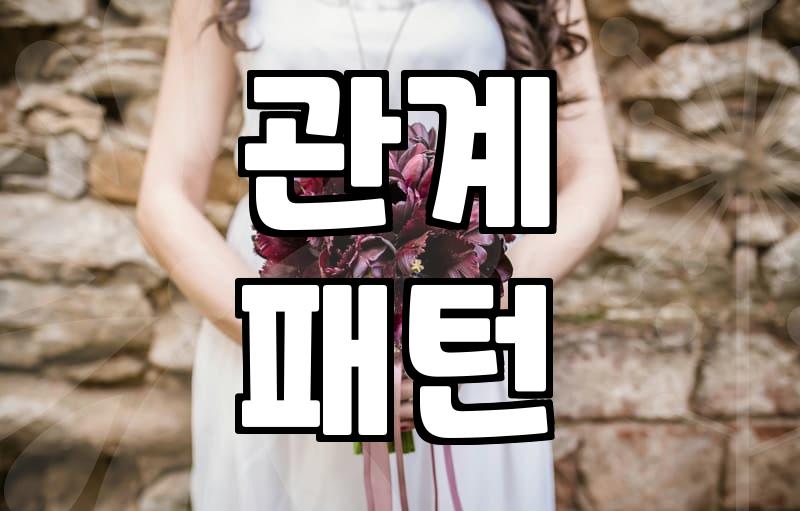 전문가가 말하는 연애상담 효과와 결혼으로 이어지는 현실적인 관계 개선법