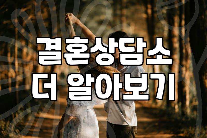 맞선 성공률을 결정하는 실제 만남 준비 과정과 조건