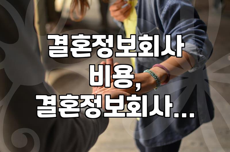 결혼정보회사, 과연 돈값 할까? 솔직한 경험담과 현실적인 조언