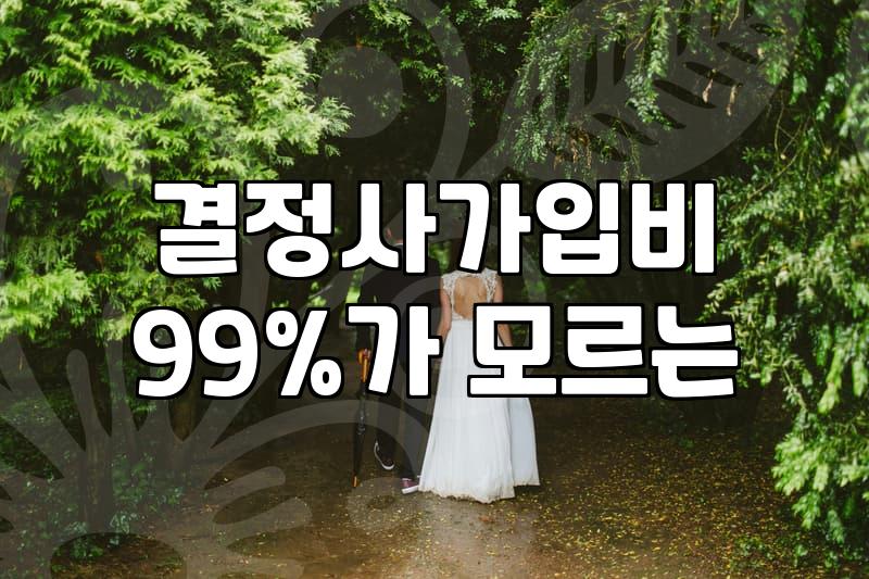 재혼사이트 선택 시 반드시 확인해야 할 5가지 사실
