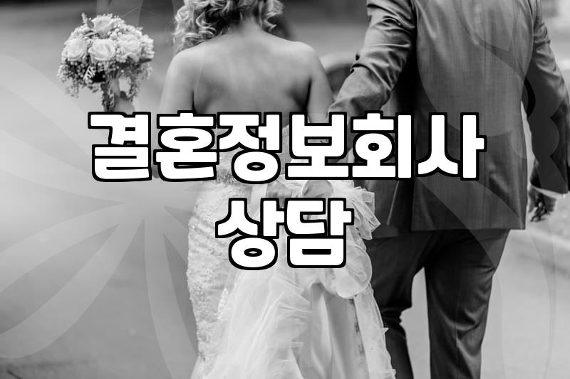 결혼정보회사 상담을 고민할 때 미리 알았더라면 좋았을 점들