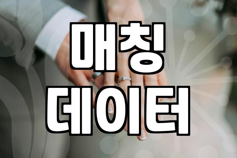 결정사, 제대로 알고 시작하기