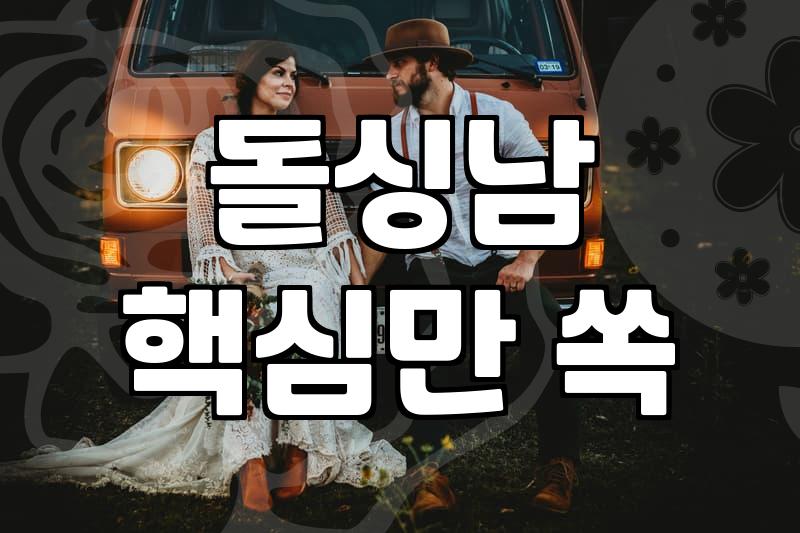 돌싱 재혼, 막연한 기대보다 챙겨야 할 현실적인 무게감