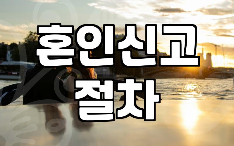 혼인신고, 생각보다 현실적인 절차: 경험자의 솔직한 후기