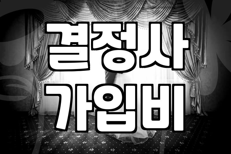 결혼정보회사 상담 전 알아두면 현실적인 것들