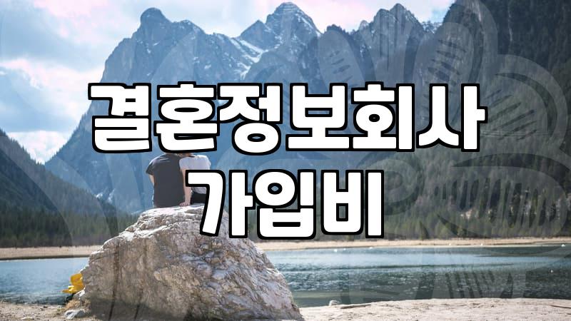 결혼정보회사 가입 전 현실적으로 따져봐야 할 것들
