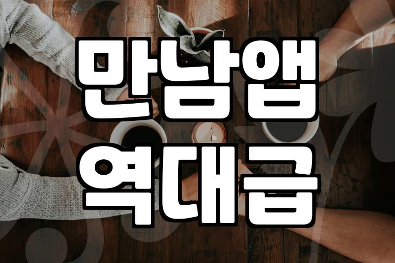 직장인소개팅어플 종류별 비용과 매칭 성공률 분석