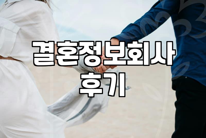 결혼정보회사를 통한 만남, 정말 ‘성혼’일까요? 솔직한 후기와 현실적인 조언