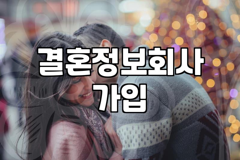 성혼 성사율을 결정짓는 핵심 지표와 비용의 진실