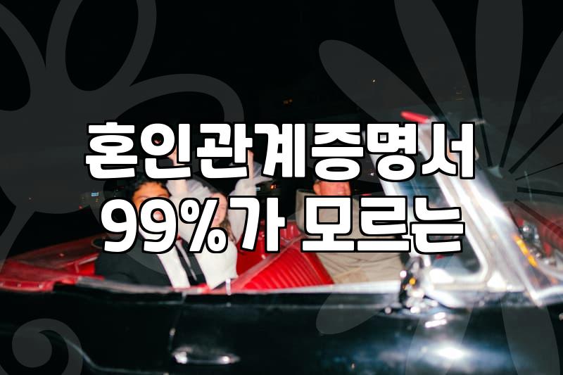 이혼남이 결정사 상담을 받을 때 반드시 챙겨야 할 현실적 체크리스트