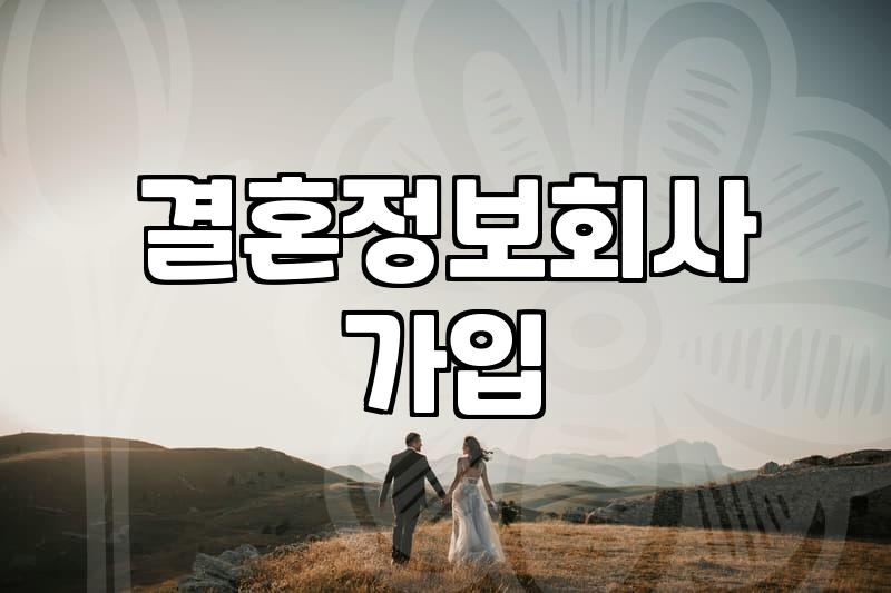 결혼정보회사 가입 전 현실적인 고려사항들