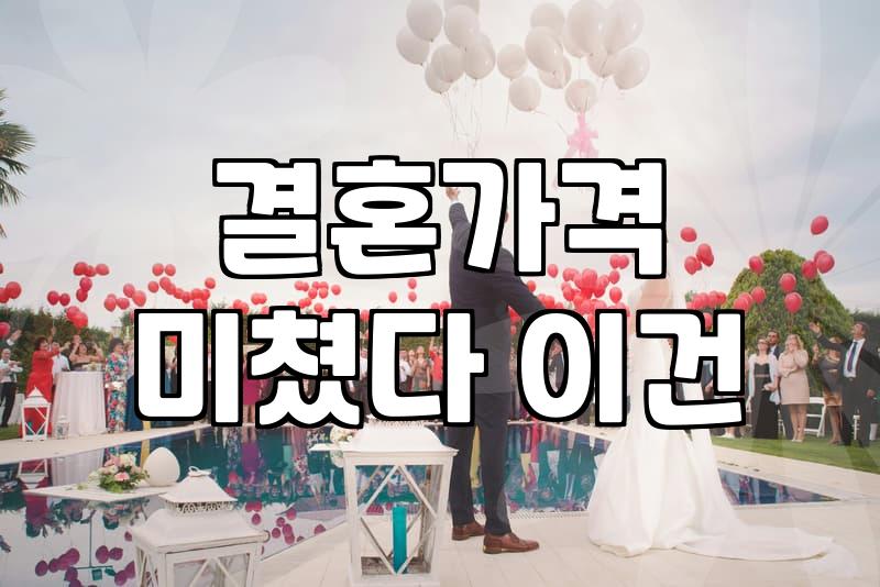 결혼정보회사순위 산정 기준과 가입비 비교표