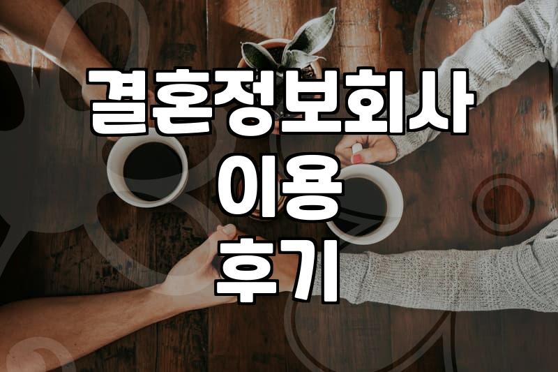결혼정보회사, 정말 나에게 맞을까? 현실적인 고민과 결정의 순간들