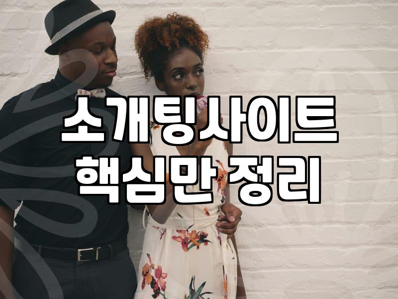 직장인소개팅어플 선택 시 확인해야 할 현실적인 비용과 매칭 조건