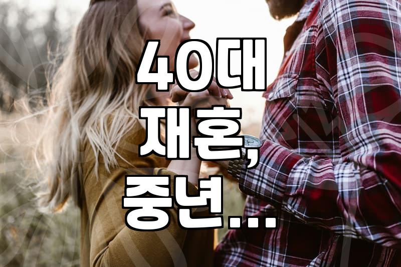 40대, 다시 시작하는 인연: 현실적인 만남과 관계 맺기