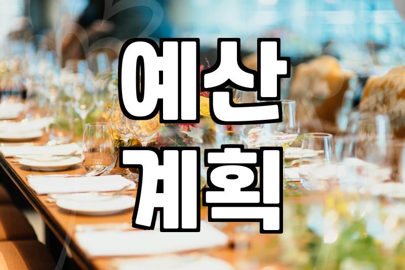 실패 없는 결혼준비 시작을 위한 현실적인 우선순위 설정 방법