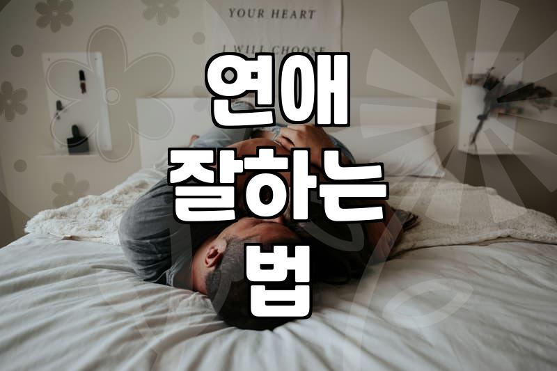 30대 모태솔로의 현실적인 연애 시도와 그 뒤의 뒷맛
