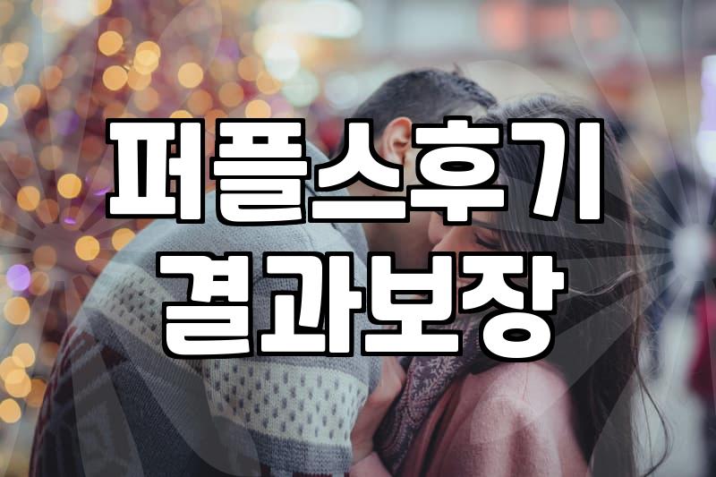 결혼정보업체, ‘퍼플스’ 경험담: 기대와 현실 사이, 그리고 내 선택